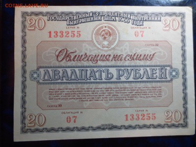 Облигации 3-х процентного займа 1966г.до 12.01 в 22.00. - IMG_4359[1].JPG