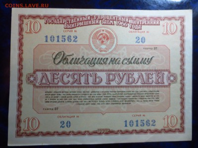 Облигации 3-х процентного займа 1966г.до 12.01 в 22.00. - IMG_4356[1].JPG