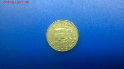 Жетон метро г.Москвы(1955 г.)до 12.01. в 22.30. м - WP_20180106_034