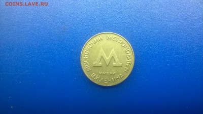 Жетон метро г.Москвы(1955 г.)до 12.01. в 22.30. м - WP_20180106_033