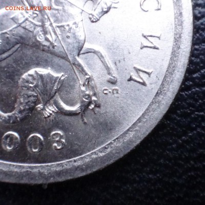 1 коп. 2003 спмд шт. 3.1 А2 по А.С очень редкий до 11 января - 3,1а2точка.JPG