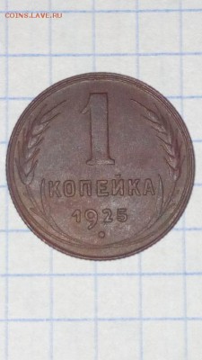 реверс - 1_kopejka_1925_goda (1)