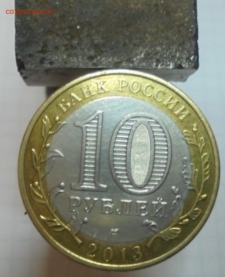 10 рублей 2013 Северная Осетия-Алания. Магнитная. Оценка - 002 (2).JPG