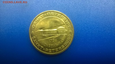 Жетон из набора СПМД Петр I до 12.01. в 22.30 м - WP_20180106_019