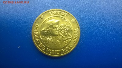 Жетон из набора СПМД Петр I до 12.01. в 22.30 м - WP_20180106_018