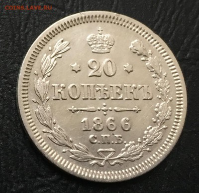 20 копеек 1866 с 200 руб! до 11.01.18 22:00 - IMG_4755-06-01-18-02-44.JPG