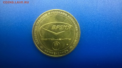 Жетон ММД "1 Грош" 12.01. до 22.30. м - WP_20180106_009