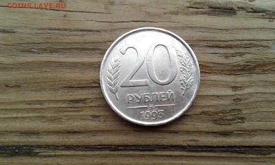 20 руб. 1993г. ммд. немагнит    08.01.18.  22.00 - 20180106_144245[1]