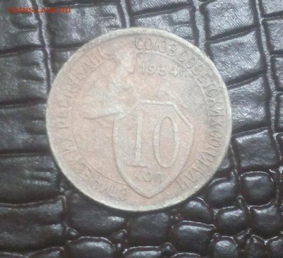 10 коп. 1934 бюджетная до 12.01 - IMG_20180106_164637