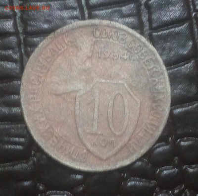 10 коп. 1934 бюджетная до 12.01 - IMG_20180106_164704