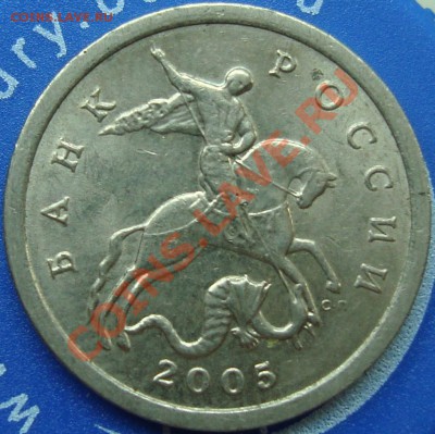 5 копеек 2005 сп Б или В? - DSC01244.JPG