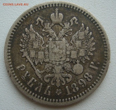 1 РУБЛЬ 1898 г. АГ до 11.01-22.00.00 - P1440019.JPG