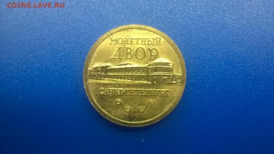 Жетон из набора СПМД 2002 г.( не частый) 12.01. в 22.30 - WP_20180106_017