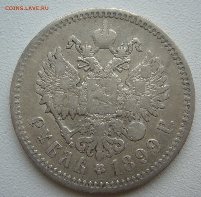 1 рубль 1899 ФЗ до 11.01-22.00.00 - P1440025.JPG