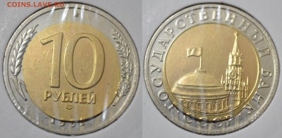 ⚡4 монеты с браком 10 руб. 1991 ЛМД БИМЕТАЛЛ⚡ - 2