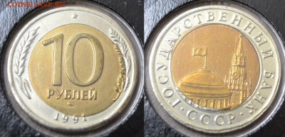 ⚡4 монеты с браком 10 руб. 1991 ЛМД БИМЕТАЛЛ⚡ - 1