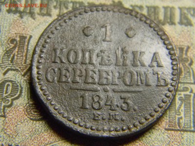 1 копейка серебром 1843 ем  до 8.01.18  по Москве - Изображение 3694