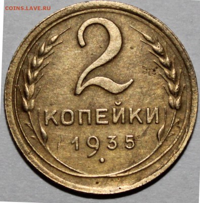 2 копейки 1935 новые штемпель 1 А (оценка) - IMG_1063.JPG