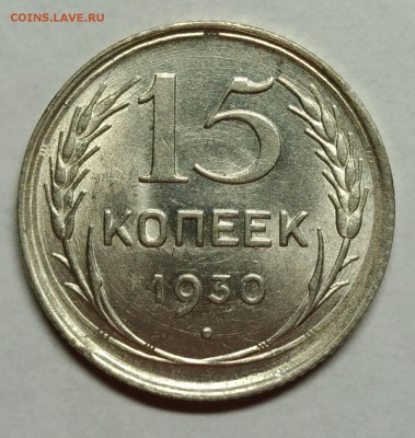 15 копеек 1930 UNC! До 10 января 22-30 - P_20180105_223054_1