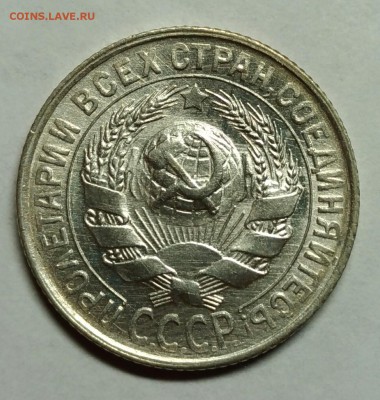 15 копеек 1930 UNC! До 10 января 22-30 - P_20180105_223117_1