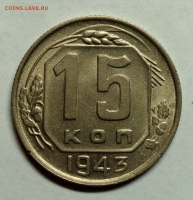 15 копеек 1943 UNC! До 10 января 22-30 - P_20180105_223137_1