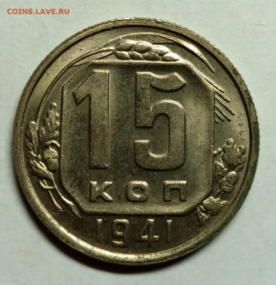 15 копеек 1941 UNC! До 10 января 22-30 - P_20180105_223221_1