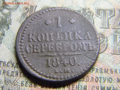1 копейка серебром 1840 до  8.01.18  по Москве - Изображение 3702