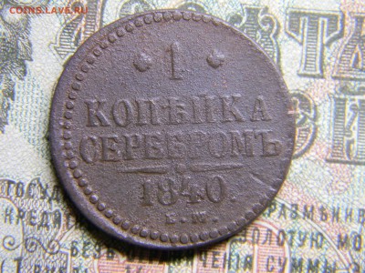 1 копейка серебром 1840 до  8.01.18  по Москве - Изображение 3701