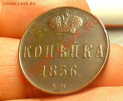 1 копейка  1856 ВМ до 31.03.11 21-30 - 1 коп 1856 14.JPG