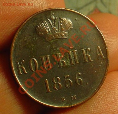 1 копейка  1856 ВМ до 31.03.11 21-30 - 1 коп 1856 1.JPG