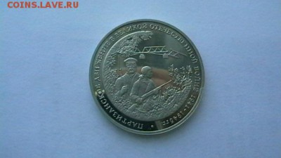 Три рубля. 1994 г. Партизаны ВОВ. до 10,01,18 по МСК 22-00. - IMGA0100.JPG