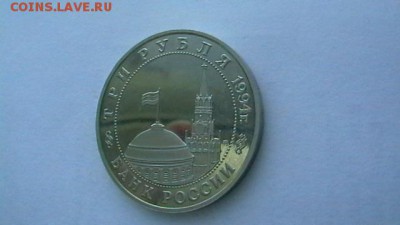 Три рубля. 1994 г. Партизаны ВОВ. до 10,01,18 по МСК 22-00. - IMGA0105.JPG