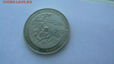 Три рубля. 1994 г. Партизаны ВОВ. до 10,01,18 по МСК 22-00. - IMGA0101.JPG