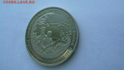 Три рубля. 1994 г. Партизаны ВОВ. до 10,01,18 по МСК 22-00. - IMGA0102.JPG