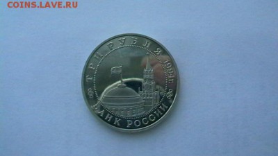 Три рубля. 1994 г. Партизаны ВОВ. до 10,01,18 по МСК 22-00. - IMGA0103.JPG