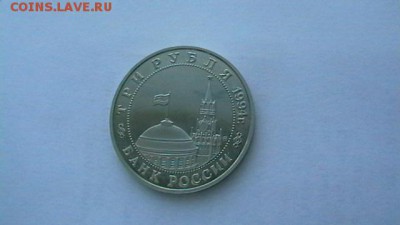 Три рубля. 1994 г. Партизаны ВОВ. до 10,01,18 по МСК 22-00. - IMGA0104.JPG