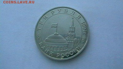 Три рубля. 1994 г. Партизаны ВОВ. до 10,01,18 по МСК 22-00. - IMGA0106.JPG