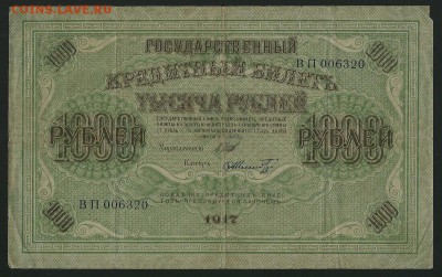 250 и 1000 рублей 1917 года, до 10.01.2018 в 22.00 мск - сканирование0011