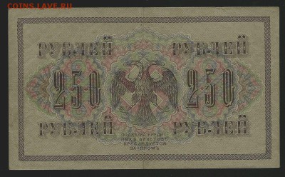 250 и 1000 рублей 1917 года, до 10.01.2018 в 22.00 мск - сканирование0004
