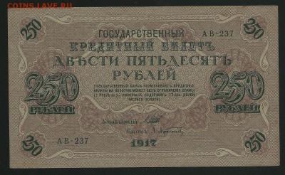 250 и 1000 рублей 1917 года, до 10.01.2018 в 22.00 мск - сканирование0003