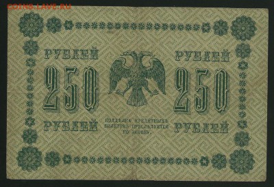 "Пятаковки": 50 и 250 рублей 1918, до 10.01.2018 в 22.00 мск - сканирование0008