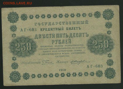 "Пятаковки": 50 и 250 рублей 1918, до 10.01.2018 в 22.00 мск - сканирование0007