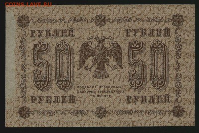 "Пятаковки": 50 и 250 рублей 1918, до 10.01.2018 в 22.00 мск - сканирование0010