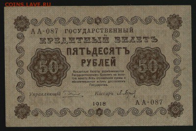 "Пятаковки": 50 и 250 рублей 1918, до 10.01.2018 в 22.00 мск - сканирование0009