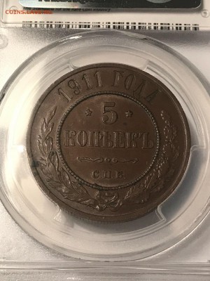 5 копеек 1911 AU58 - AG-ngIsDd_A