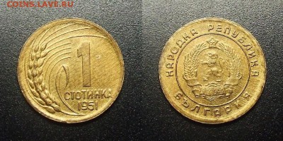 МОНЕТЫ МИРА 12-17 - Болгария – 1 стотинка (1951)