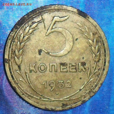 5 коп 1932г.До 9.01. - SAM_6427.JPG