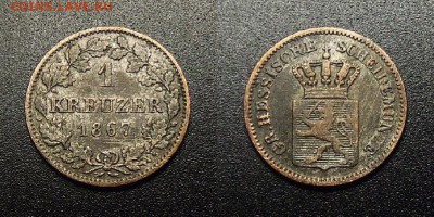 МОНЕТЫ МИРА 12-17 - Германия (Гессен-Дармштадт) – 1 крейцер (1867) (Ag)