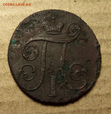 1 копейка 1797 г.ам. До 08.01.2018 г.,22.00 мск. - 101_0441.JPG