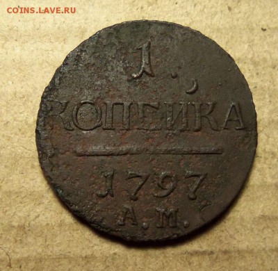 1 копейка 1797 г.ам. До 08.01.2018 г.,22.00 мск. - 101_0449.JPG